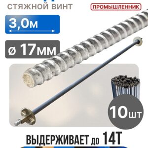Винт стяжной для опалубки холоднокатаный 3,0 м упаковка 10 шт.