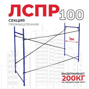 Леса строительные рамные ЛРСП 100 секция
