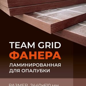 Фанера ламинированная TeaM GRID 2440х610х18мм, береза, сорт 1/1
