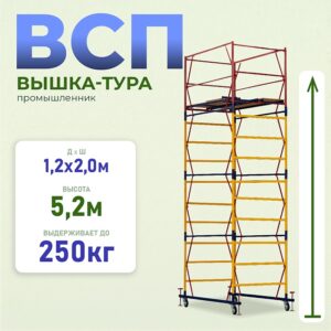 Вышка-тура ВСП 1.2х2.0, 5.2 м ver. 2.0