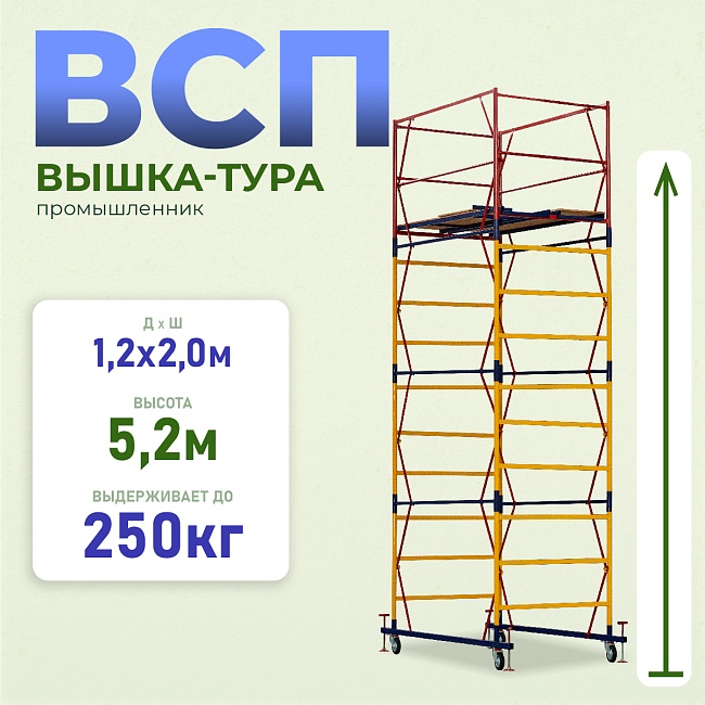 Вышка-тура ВСП 1.2х2.0, 5.2 м ver. 2.0