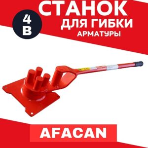 Ручной станок для гибки арматуры Afacan 4B