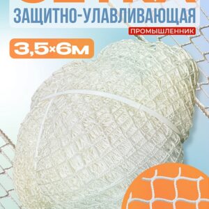 Защитно-улавливающая сетка (ЗУС) защитно-улавливающая сетка 3,5х6 м