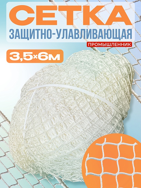 Защитно-улавливающая сетка (ЗУС) защитно-улавливающая сетка 3,5х6 м