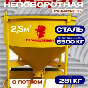 Бадья для бетона БН 2,5м3 низкая с лотком