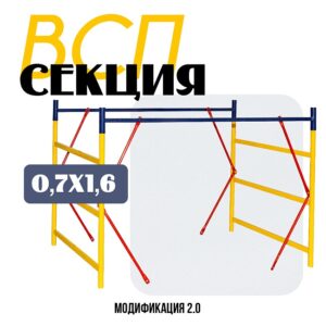 Секция вышки-туры ВСП 0,7Х1,6