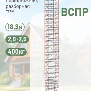 Вышка-тура TeaM ВСПР 2.0х2.0, 18.3 м