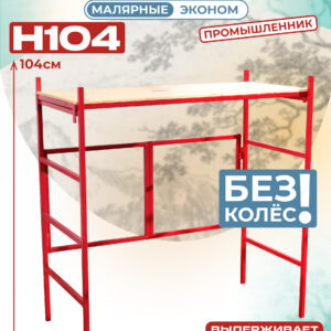 Подмости складные малярные многоярусные H104 эконом