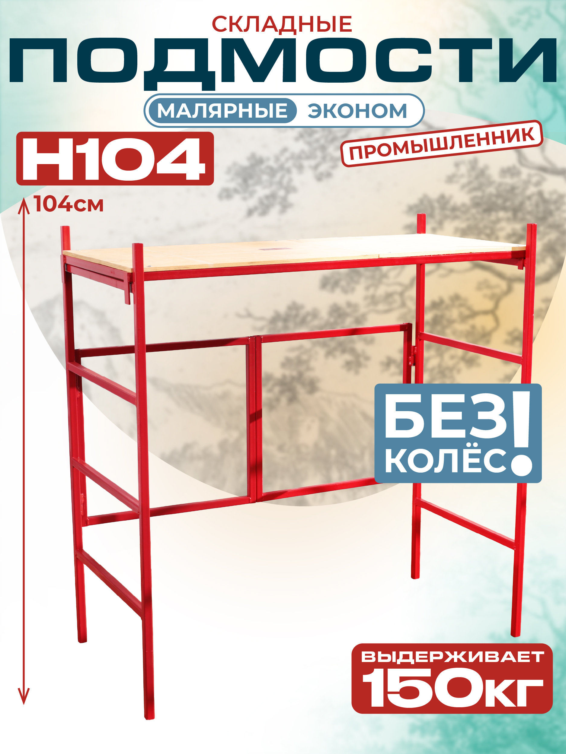 Подмости складные малярные многоярусные H104 эконом