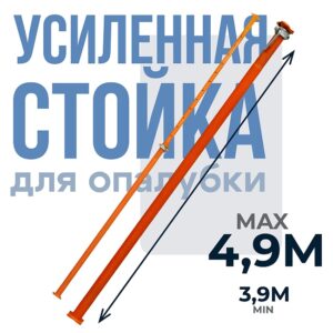 Стойка телескопическая для опалубки 4.9 м