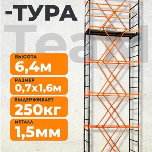 Вышка-тура TeaM ВСП 0.7х1.6, 6.4 м