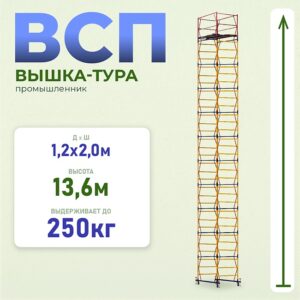 Вышка-тура ВСП 1.2х2.0, 13.6 м ver. 2.0