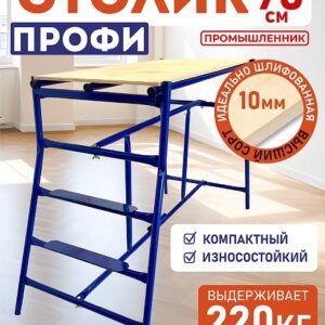 Столик малярный складной двухуровневый H90
