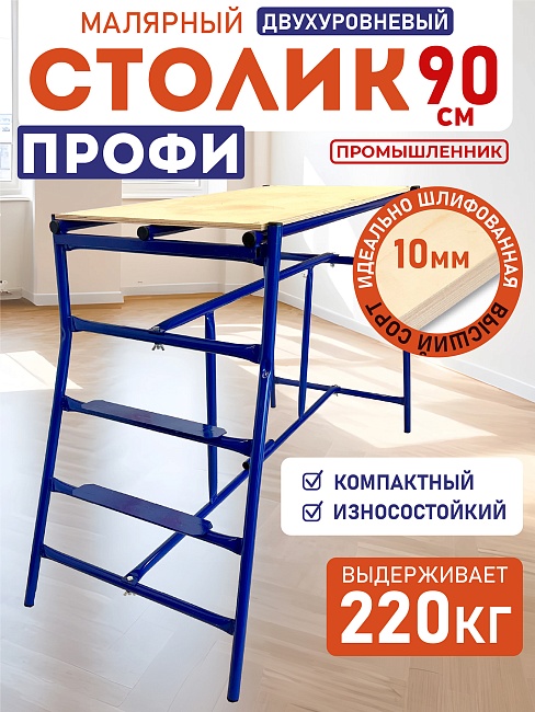 Столик малярный складной двухуровневый H90