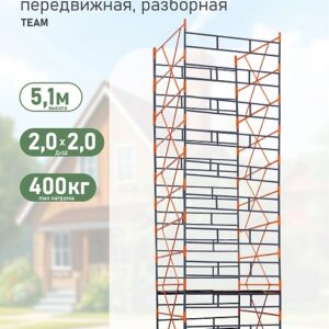 Вышка-тура TeaM ВСПР 2.0х2.0, 5.1 м