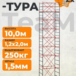 Вышка-тура TeaM ВСП 1.2х2.0, 10.0 м