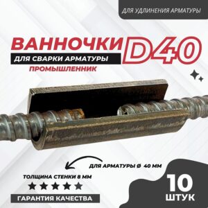 Ванночка для сварки арматуры D40 скоба-накладка упаковка 10 шт.