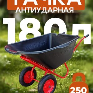 Тачка 2-колесная антиударная, 180 литров (пневмоколесо)
