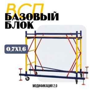 Базовый блок вышки-туры ВСП 0,7Х1,6