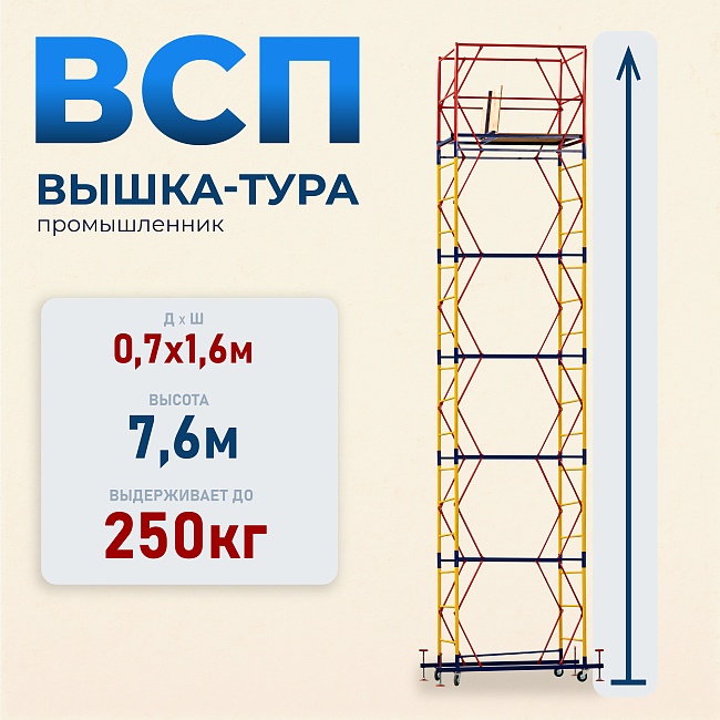 Вышка-тура ВСП 0.7х1.6, 7.6 м ver. 2.0