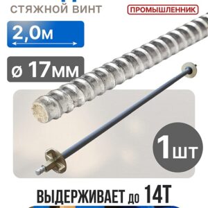 Винт стяжной для опалубки холоднокатаный 2,0 м