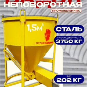 Бадья для бетона БН 1,5 м3 с лотком