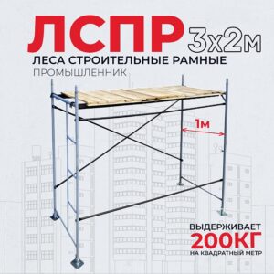 Леса строительные рамные ЛРСП 30 комплект 3x2 м