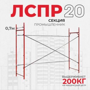 Леса строительные рамные ЛРСП 20 секция