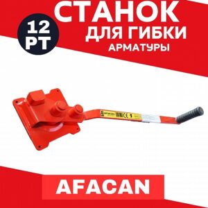 Ручной станок для гибки арматуры Afacan 12PT