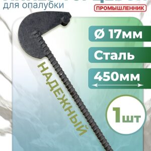 Анкер торцевой для опалубки Ø 15 мм /17 мм