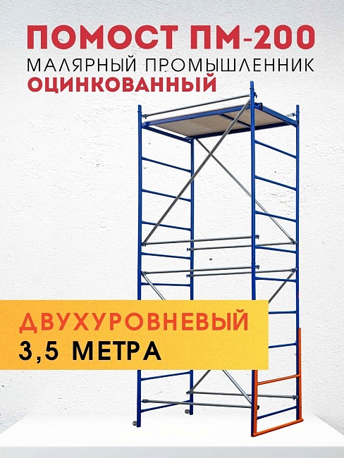 Помост малярный ПМ-200 двухуровневый