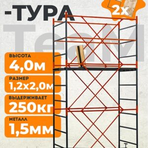 Вышка-тура TeaM ВСП 1.2х2.0, 4.0 м