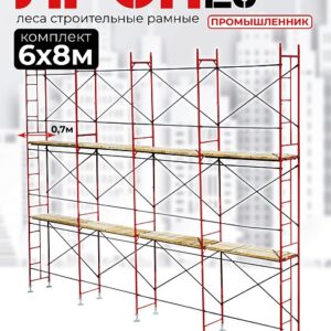 Леса строительные рамные ЛРСП 20 комплект 6x8 м
