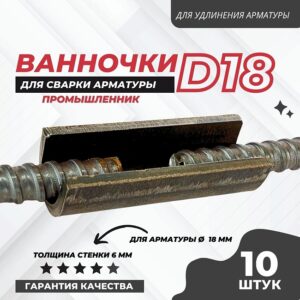 Ванночка для сварки арматуры D18 скоба-накладка упаковка 10 шт.
