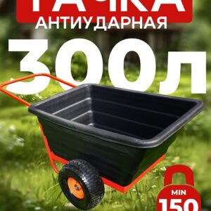 Тачка 2-колесная антиударная, 300 литров