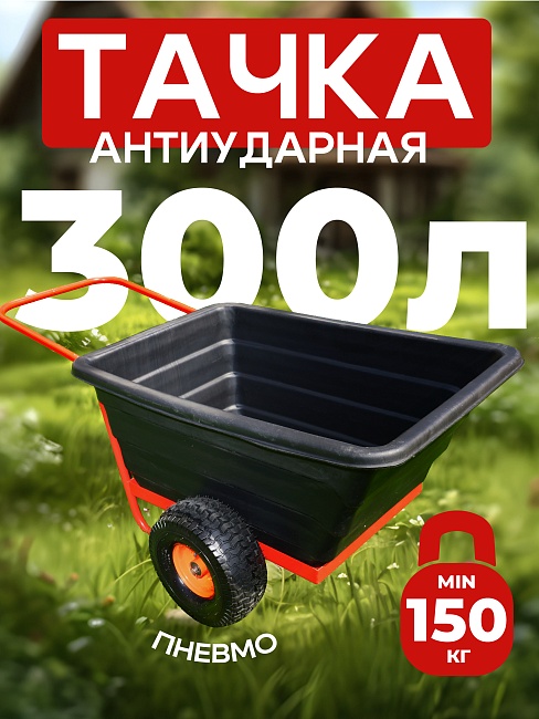Тачка 2-колесная антиударная, 300 литров