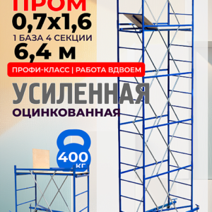 Вышка-тура ВСП Пром 0.7х1.6, 6.4 м