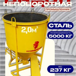 Бадья для бетона БН 2,0 м3 с лотком