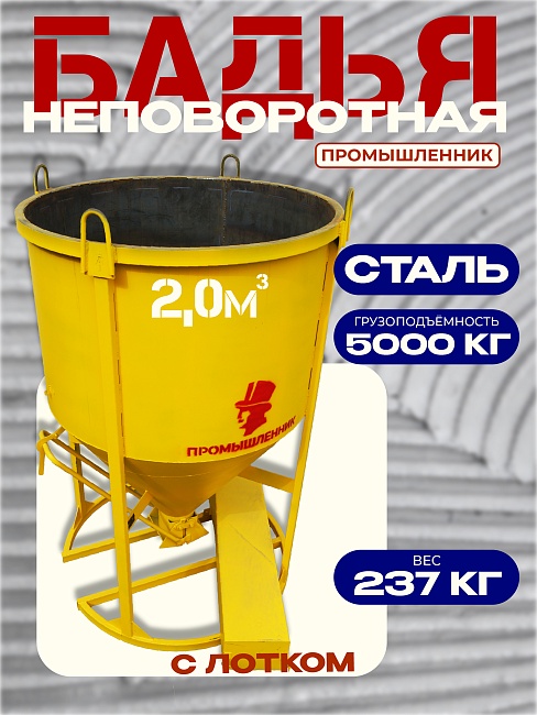 Бадья для бетона БН 2,0 м3 с лотком