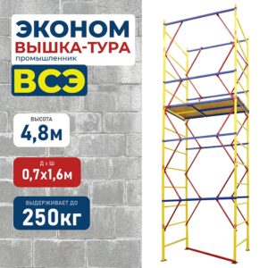 Вышка-тура ВСЭ 0,7Х1,6, 4,8 м ver. 2.0