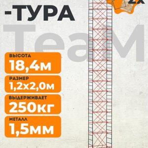 Вышка-тура TeaM ВСП 1.2х2.0, 18.4 м