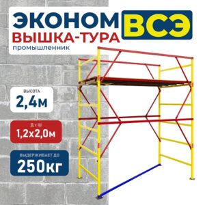 Вышка-тура ВСЭ 1.2х2.0, 2.4 м ver. 2.0