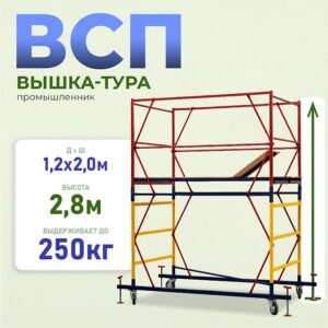 Вышка-тура ВСП 1.2х2.0, 2.8 м ver. 2.0