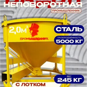 Бадья для бетона БН 2,0 м3 низкая с лотком