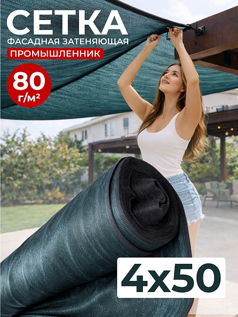 Сетка затеняющая зеленая 70% 4х50 м
