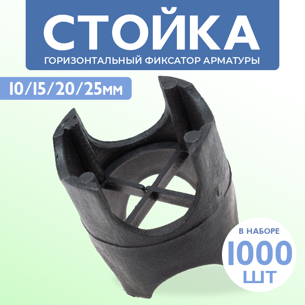 Фиксатор арматуры стойка универсальная 10/15/20/25 упаковка1000 шт.