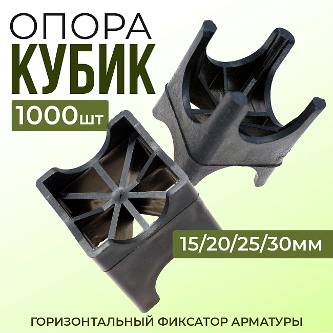 Фиксатор арматуры опора 15/20/25/30 упаковка 1000 шт.