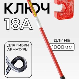 Ключ для гибки арматуры Afacan 18A