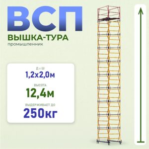 Вышка-тура ВСП 1.2х2.0, 12.4 м ver. 2.0