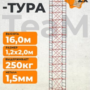 Вышка-тура ВСП TeaM 1.2х2.0
